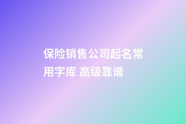 保险销售公司起名常用字库 高级靠谱-第1张-公司起名-玄机派